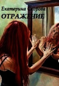 Отражение (СИ) - Скорова Екатерина (полная версия книги .txt) 📗