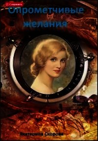 Опрометчивые желания (СИ) - Скорова Екатерина (книги без сокращений txt) 📗