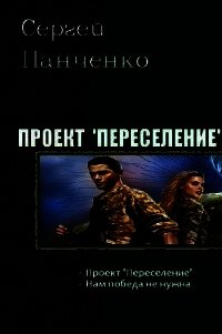 Нам победа не нужна (СИ) - Панченко Сергей Анатольевич (читать полные книги онлайн бесплатно txt) 📗