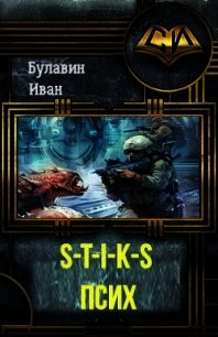 S-T-I-K-S. Псих (СИ) - Булавин Иван (книги бесплатно без .txt) 📗