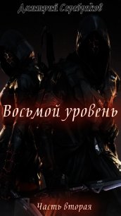 Восьмой Уровень. Часть вторая (СИ) - Серебряков Дмитрий "Дмитрий Черкасов" (электронные книги бесплатно txt) 📗