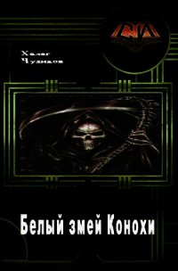 Белый змей Конохи (СИ) - Чудинов Халег (книги .TXT) 📗