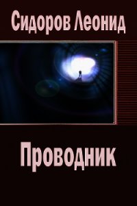 Проводник (СИ) - Сидоров Леонид Владимирович (книги онлайн читать бесплатно .txt) 📗