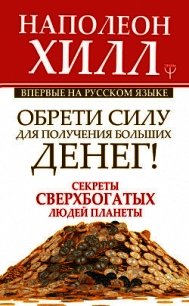 Обрети Силу для получения Больших Денег! - Хилл Наполеон (читать полные книги онлайн бесплатно .TXT) 📗