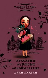 Красавиц мертвых локоны златые - Брэдли Алан (читать книги бесплатно полностью без регистрации TXT) 📗