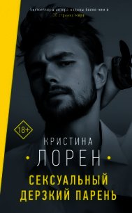 Сексуальный дерзкий парень - Лорен Кристина (книга регистрации .TXT) 📗