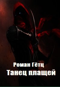 Танец плащей (СИ) - Гётц Роман (читать книги онлайн бесплатно полностью txt) 📗