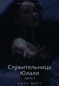 Служительница Юлали. Часть 1 (СИ) - Магг Ната (читать полностью книгу без регистрации txt) 📗