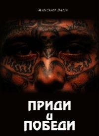 Приди и победи (СИ) - Васин Александр Юрьевич (читать полные книги онлайн бесплатно .txt) 📗