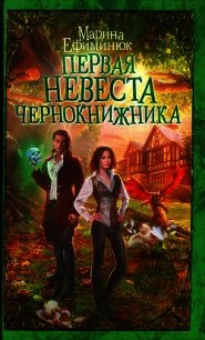 Ефиминюк Черная Ведьма Желает Познакомиться Читать Онлайн
