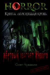 Мёртвый хватает живого (СИ) - Чувакин Олег Анатольевич (читать книги онлайн .TXT) 📗
