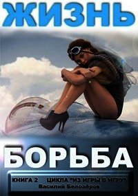 Жизнь - борьба (СИ) - Белозеров Василий Семенович "Белз" (читать книги без сокращений .txt) 📗