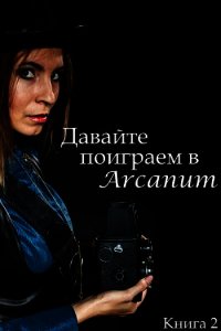 Давайте поиграем в Arcanum. Книга 2: Пропавший клан (СИ) - Вишняков Тимур (книги читать бесплатно без регистрации полные TXT) 📗