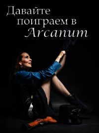 Давайте поиграем в Arcanum. Книга 1: Последняя воля (СИ) - Вишняков Тимур (книги бесплатно читать без txt) 📗