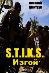 S.T. I.K.S. Изгой (СИ) - Дмитрук Николай (книги онлайн полностью .txt) 📗