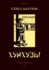 Хунхузы (Собрание сочинений. Т. I) - Шкуркин Павел Васильевич (читаем книги онлайн бесплатно полностью без сокращений TXT) 📗