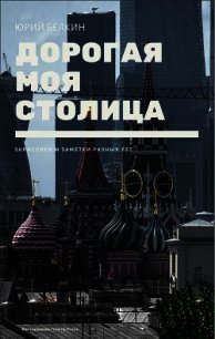 Дорогая моя столица (СИ) - Белкин Юрий Николаевич (читать книги бесплатно полностью без регистрации .TXT) 📗