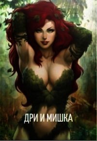 Дри и мишка (СИ) - "ХельСу" (бесплатные книги полный формат .TXT) 📗