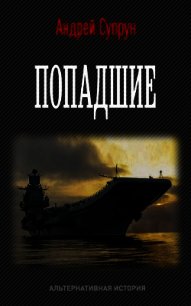 Попадшие (СИ) - Супрун Андрей Владимирович (книги бесплатно без TXT) 📗