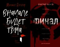 Вначале будет тьма // Финал - Веллер Михаил (читать книгу онлайн бесплатно полностью без регистрации txt) 📗