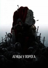 Агнцы у порога (СИ) - "Оро Призывающий" (книги бесплатно без txt) 📗