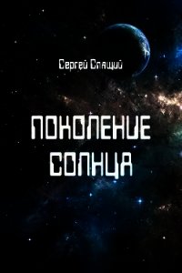 Поколение солнца (СИ) - Спящий Сергей Николаевич (книги без регистрации полные версии .TXT) 📗