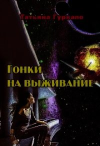 Гонки на выживание (СИ) - Гуркало Татьяна Николаевна (книги регистрация онлайн бесплатно TXT) 📗