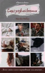 Слезы уснувшей вечности (СИ) - Панова Марина "Marsha Millzs" (книги серия книги читать бесплатно полностью txt) 📗