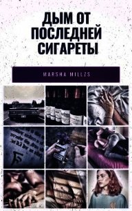 Дым от последней сигареты (СИ) - Панова Марина "Marsha Millzs" (книги без регистрации бесплатно полностью сокращений .TXT) 📗