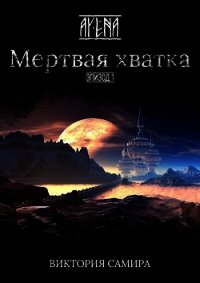 Мертвая хватка (СИ) - Самира Виктория (читаемые книги читать TXT) 📗