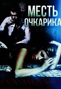 Месть очкарика (СИ) - Мелоди Ева (читать книги полные .TXT) 📗