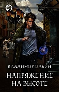 Напряжение на высоте (СИ) - Ильин Владимир Алексеевич (бесплатные версии книг txt) 📗