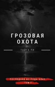 Грозовая охота (СИ) - Ри Тайга (читать книги онлайн бесплатно полностью txt) 📗