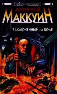 Заключенный на воле (СИ) - Маккуин Дональд (чтение книг .TXT) 📗