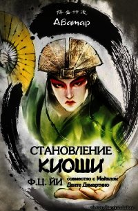 Становление Киоши (ЛП) - Йи Ф Ц (читать хорошую книгу .txt) 📗