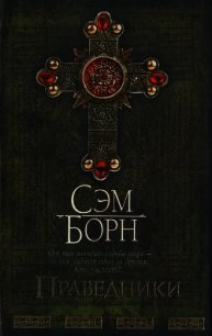 Праведники - Борн Сэм (читать книги онлайн без txt) 📗