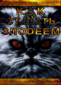 Как стать злодеем (СИ) - "Братислав" (версия книг TXT) 📗