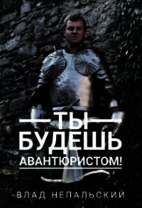 Ты будешь авантюристом! (СИ) - Непальский Влад (читать книги полностью без сокращений бесплатно TXT) 📗