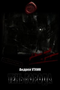 Тень города (СИ) - Уткин Андрей (читать хорошую книгу полностью .TXT) 📗