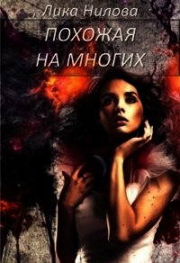 Похожая на многих (СИ) - Нилова Лика (читать книги .TXT) 📗