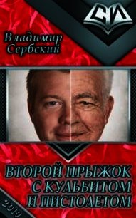 Второй прыжок с кульбитом и пистолетом (СИ) - Сербский Владимир (читать книги онлайн бесплатно регистрация TXT) 📗