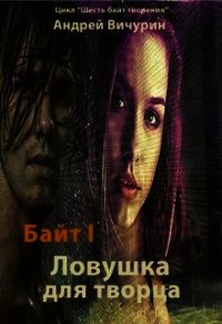 Ловушка для творца (СИ) - Вичурин Андрей Викторович (книга жизни TXT) 📗