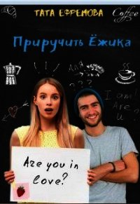 Приручить ёжика (СИ) - Ефремова Тата (книги бесплатно читать без .TXT) 📗