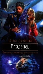 Владелец - Гусейнова Ольга (электронную книгу бесплатно без регистрации TXT) 📗