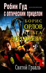 Святой Грааль (СИ) - Орлов Борис Львович (книги серия книги читать бесплатно полностью .txt) 📗