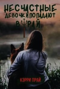 Несчастные девочки попадают в Рай (СИ) - "Kerry" (книга жизни txt) 📗