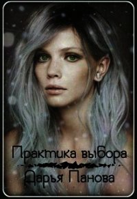 Практика выбора (СИ) - Панова Дарья (серии книг читать онлайн бесплатно полностью .txt) 📗