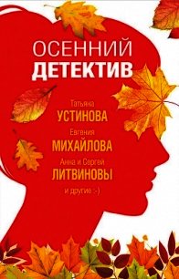 Осенний детектив - Устинова Татьяна (лучшие бесплатные книги TXT) 📗