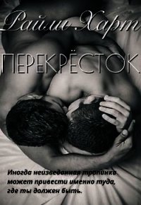 Перекрёсток (СИ) - Харт Райли (книги без регистрации бесплатно полностью .txt) 📗