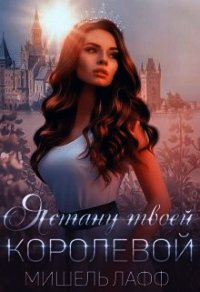 Я стану твоей королевой (СИ) - Лафф Мишель (читать книги без регистрации .TXT) 📗